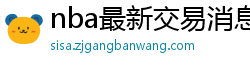 nba最新交易消息